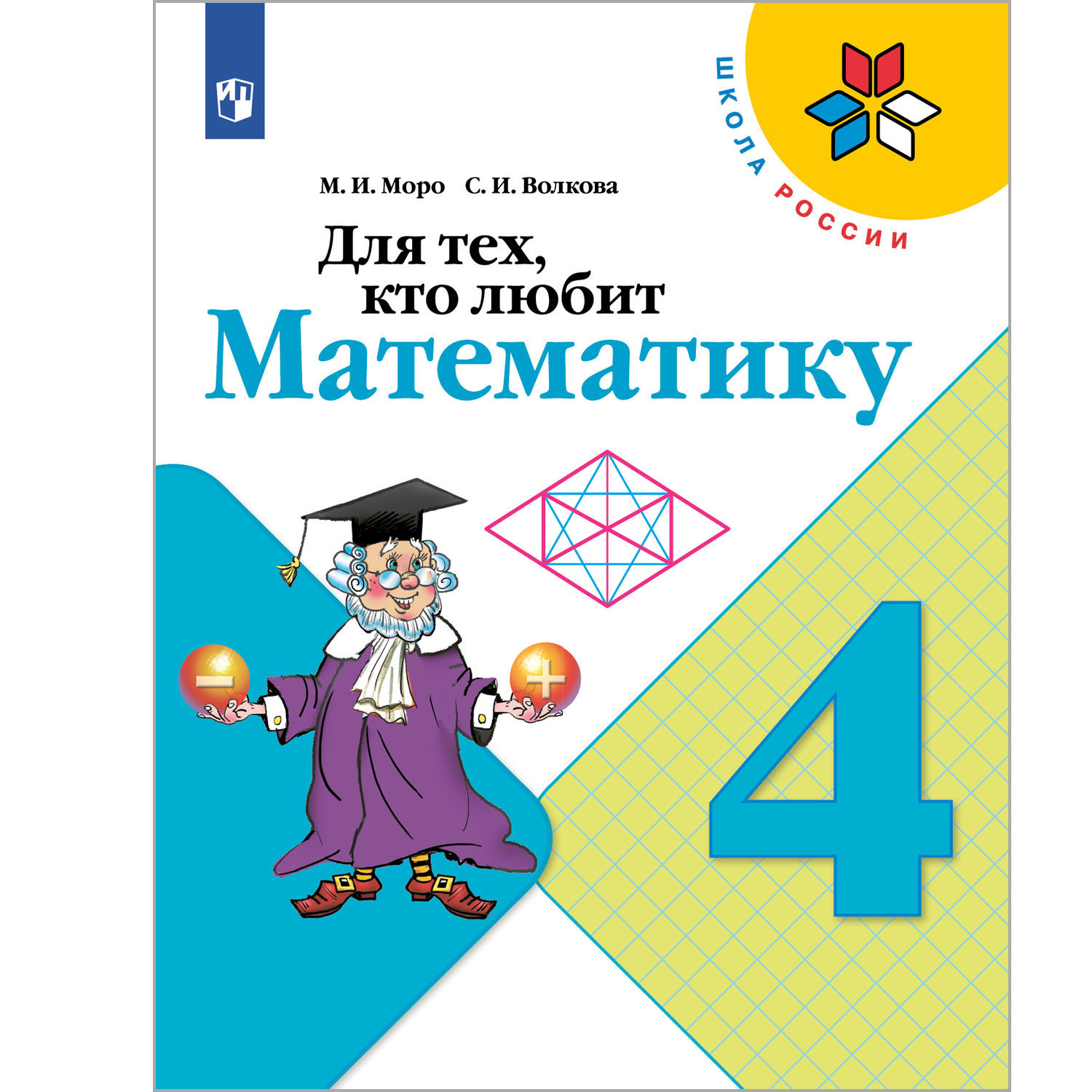Книга Просвещение Для тех кто любит математику. 4 класс - фото 1