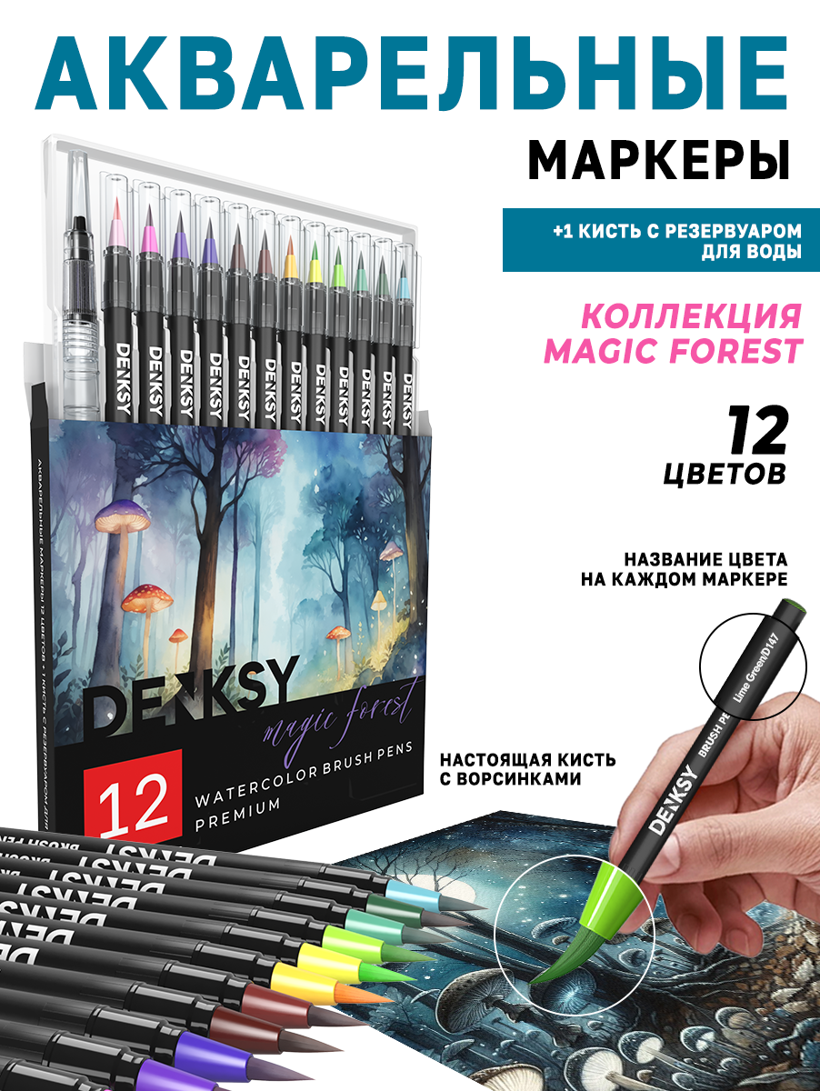 Акварельные маркеры DENKSY 12 Magic Forest цветов в черном корпусе и 1 кисть с резервуаром - фото 1
