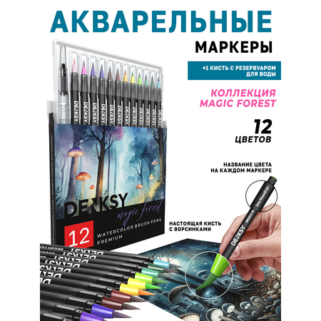 Акварельные маркеры DENKSY 12 Magic Forest цветов в черном корпусе и 1 кисть с резервуаром