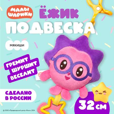 Подвеска Мякиши мягкая с прорезывателем малышарики Ёжик