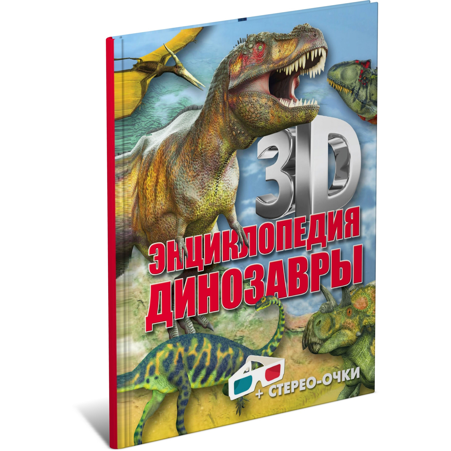 Книга Харвест 3D-энциклопедия. Динозавры - фото 1