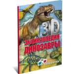 Книга Харвест 3D-энциклопедия. Динозавры