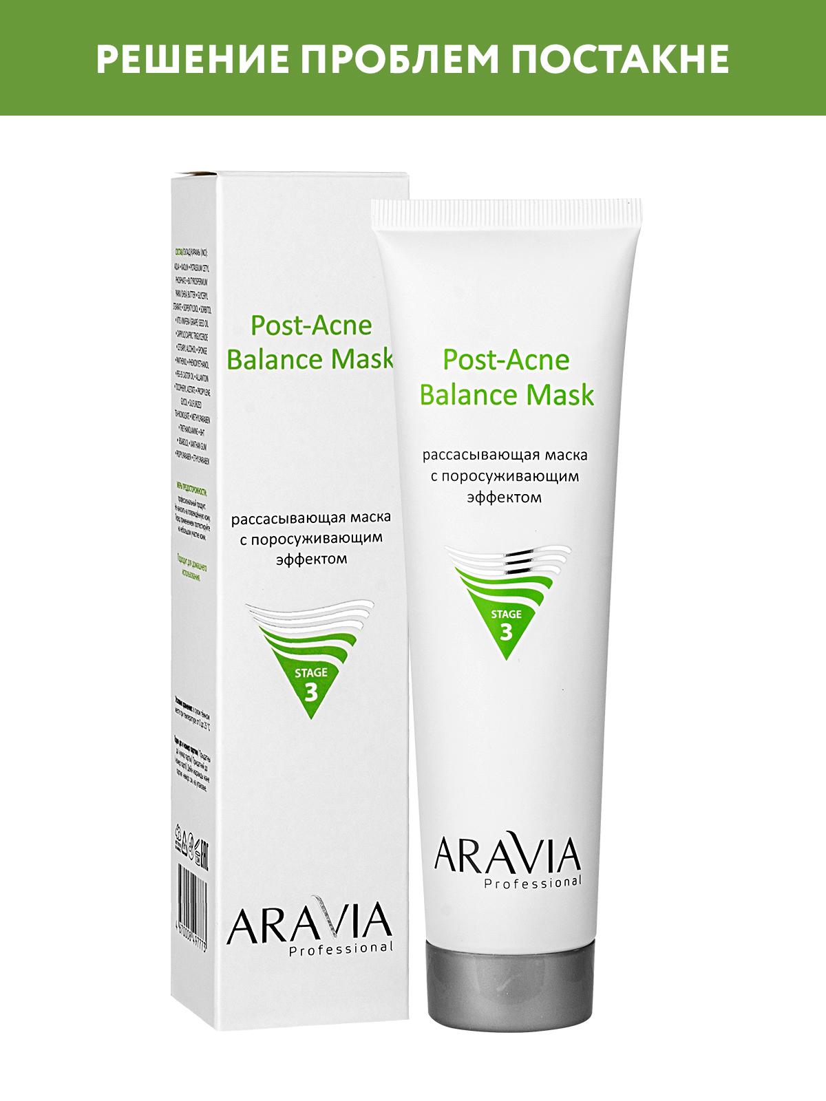 Маска для лица ARAVIA Professional Рассасывющая с поросуживающим эффектом Post-Acne Balance Mask 100 мл - фото 1