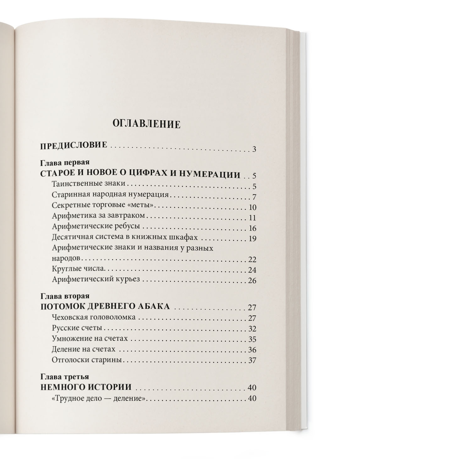 Книга Проспект Занимательная арифметика Загадки и диковинки в мире чисел - фото 2