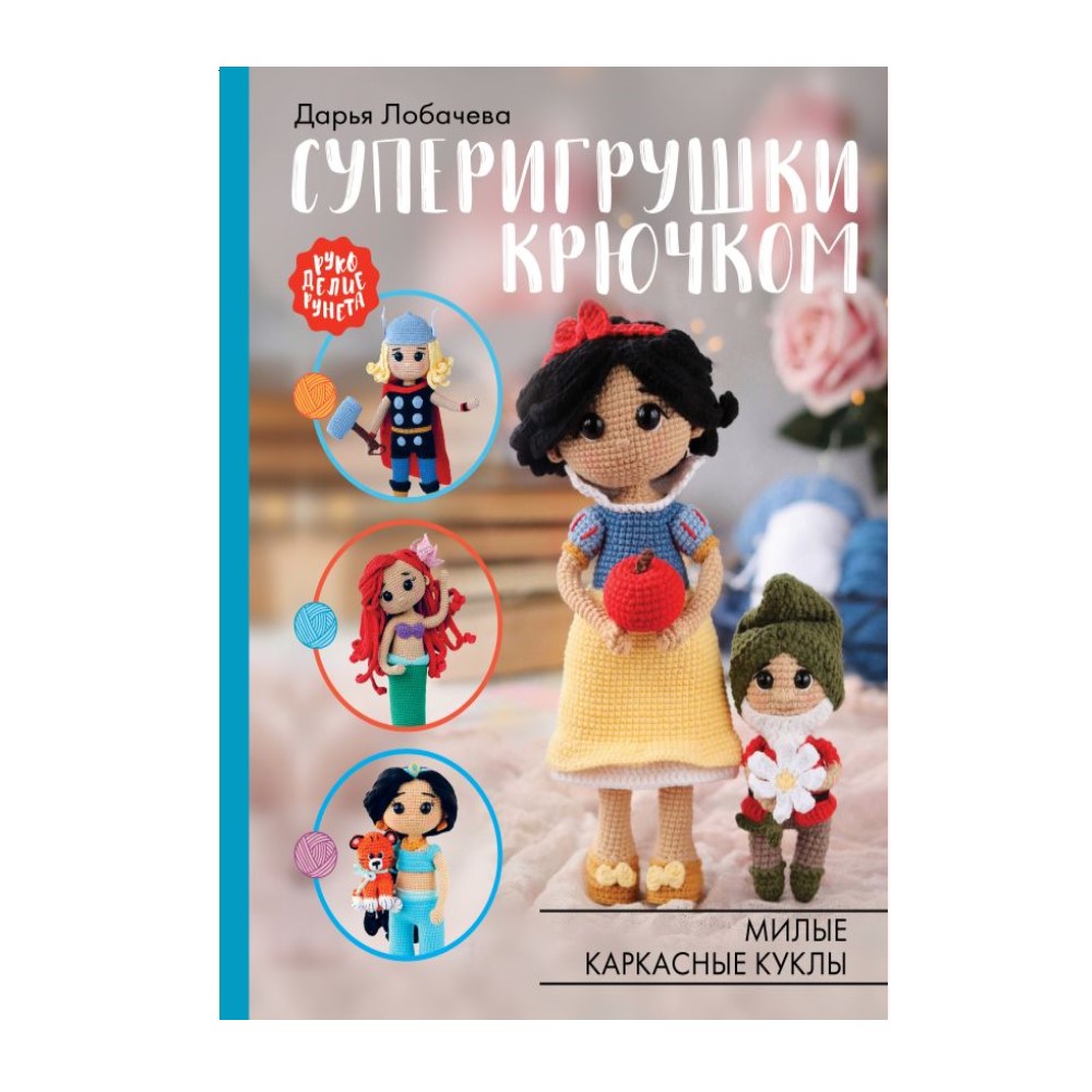 Книга АСТ Суперигрушки крючком. Милые каркасные куклы купить по цене 1043 ₽  в интернет-магазине Детский мир