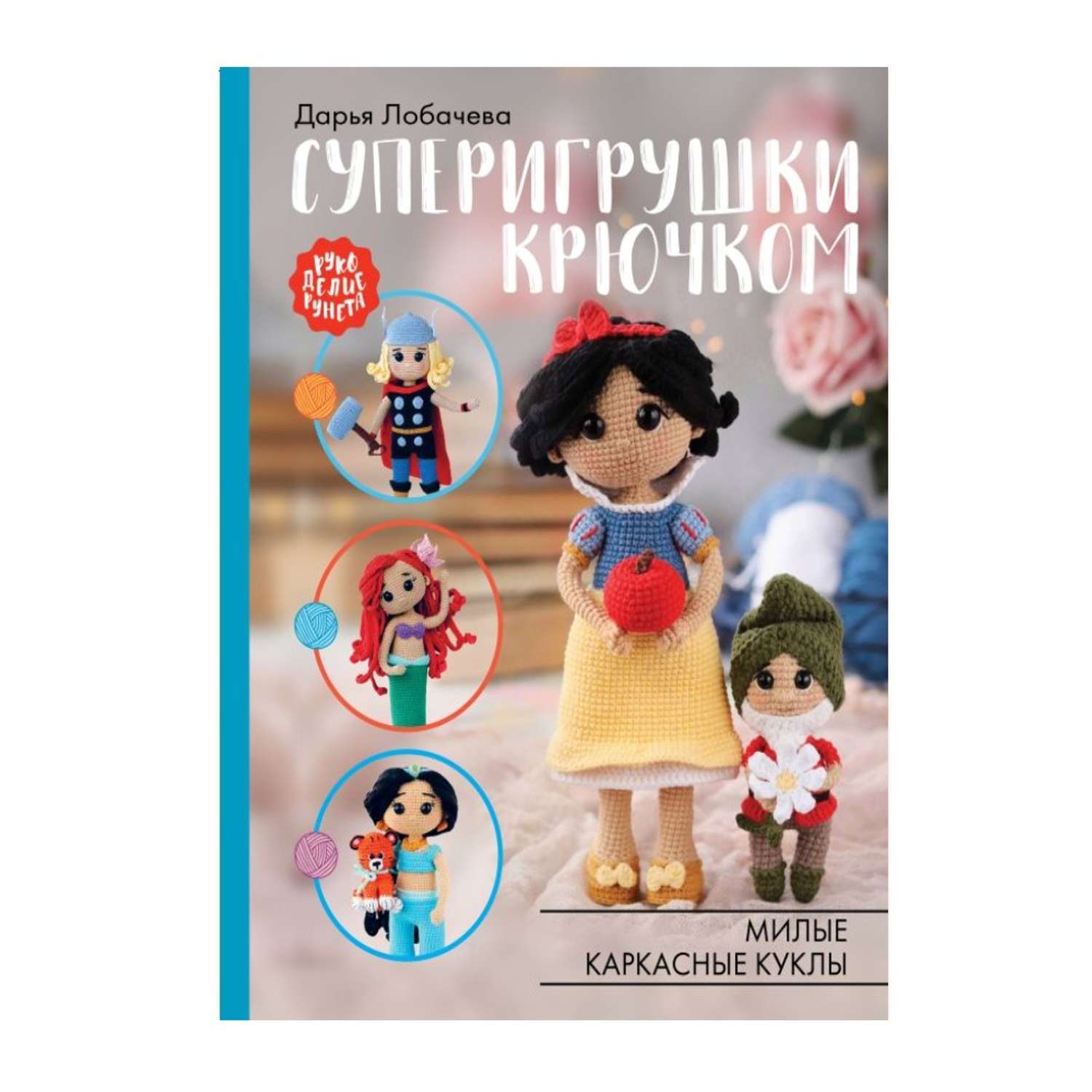 Книга АСТ Суперигрушки крючком. Милые каркасные куклы - фото 1