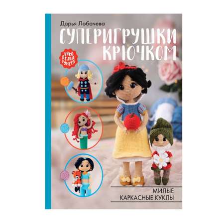 Книга АСТ Суперигрушки крючком. Милые каркасные куклы