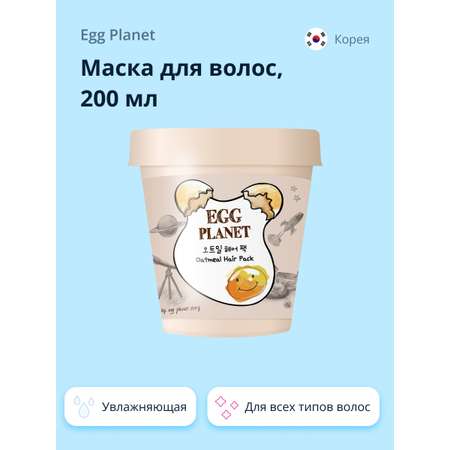 Маска для волос Egg Planet с экстрактом овсяных хлопьев увлажняющая 200 мл