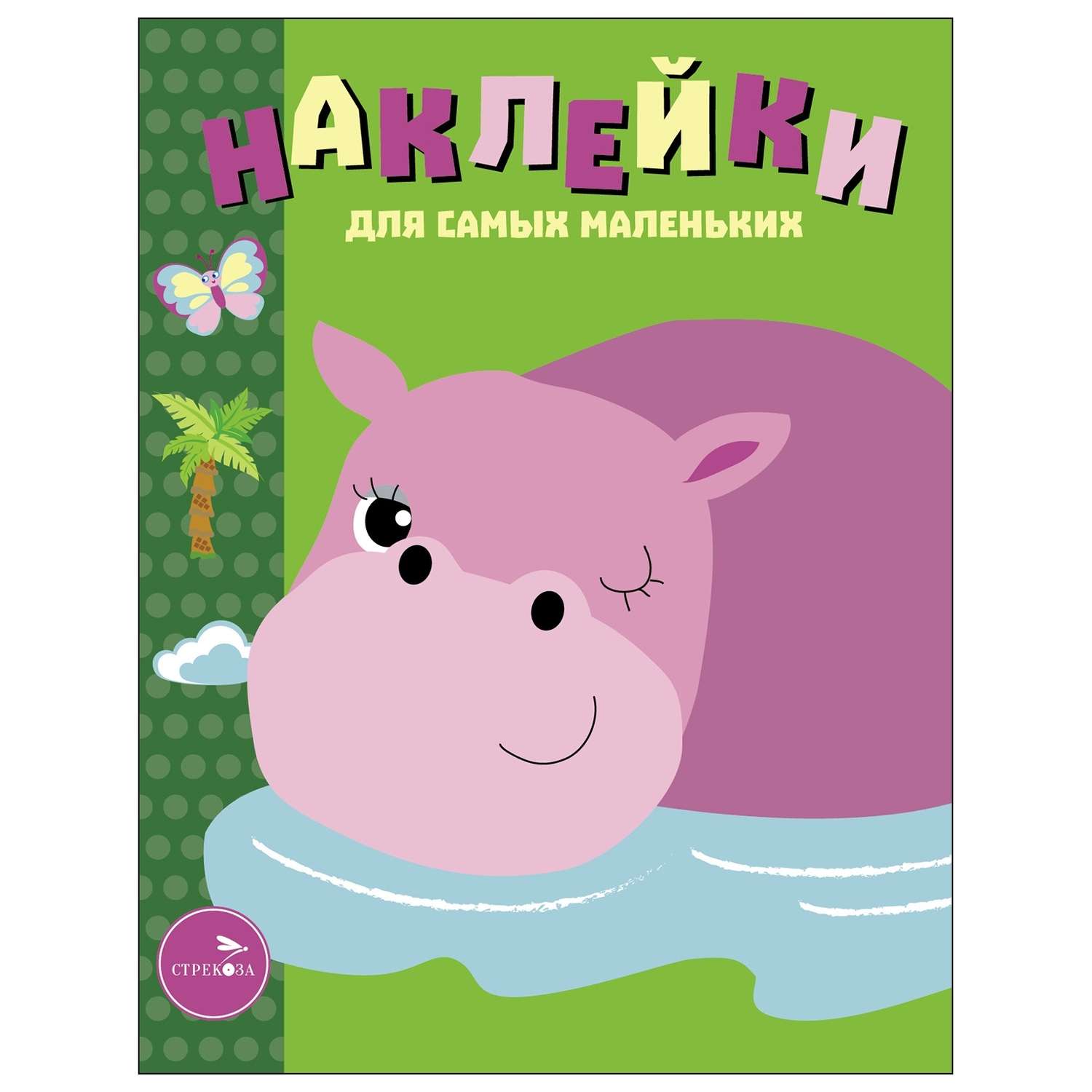 Книга Наклейки для самых  маленьких Выпуск 15 Бегемотик - фото 1