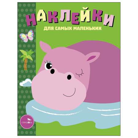 Книга Наклейки для самых  маленьких Выпуск 15 Бегемотик