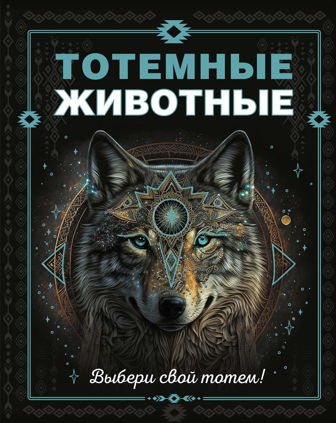 Книга Махаон Тотемные животные. - фото 1