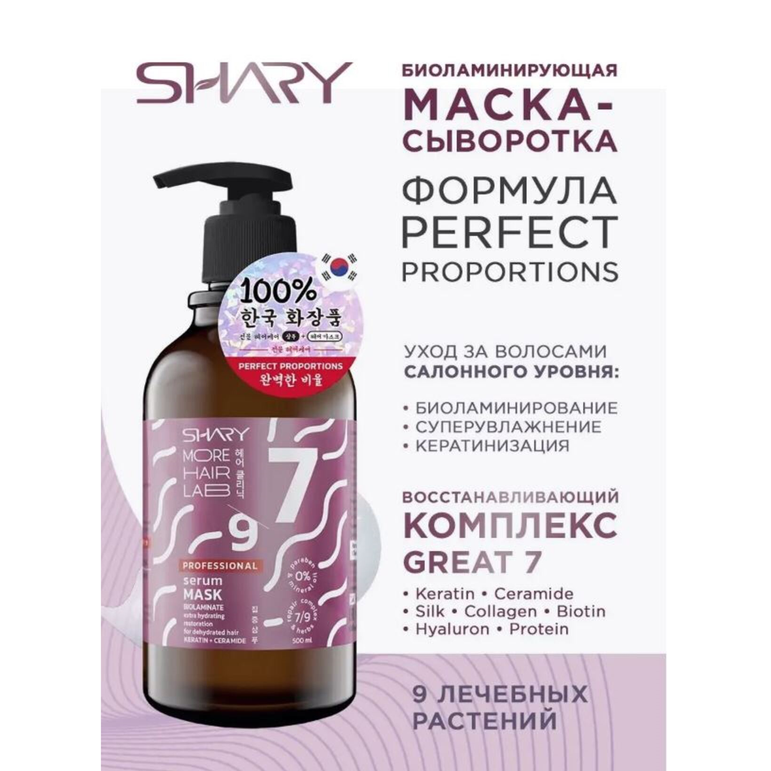 Маска для волос SHARY Биоламинирующая для увлажнения упругости и блеска Keratin Ceramide 500 мл - фото 3