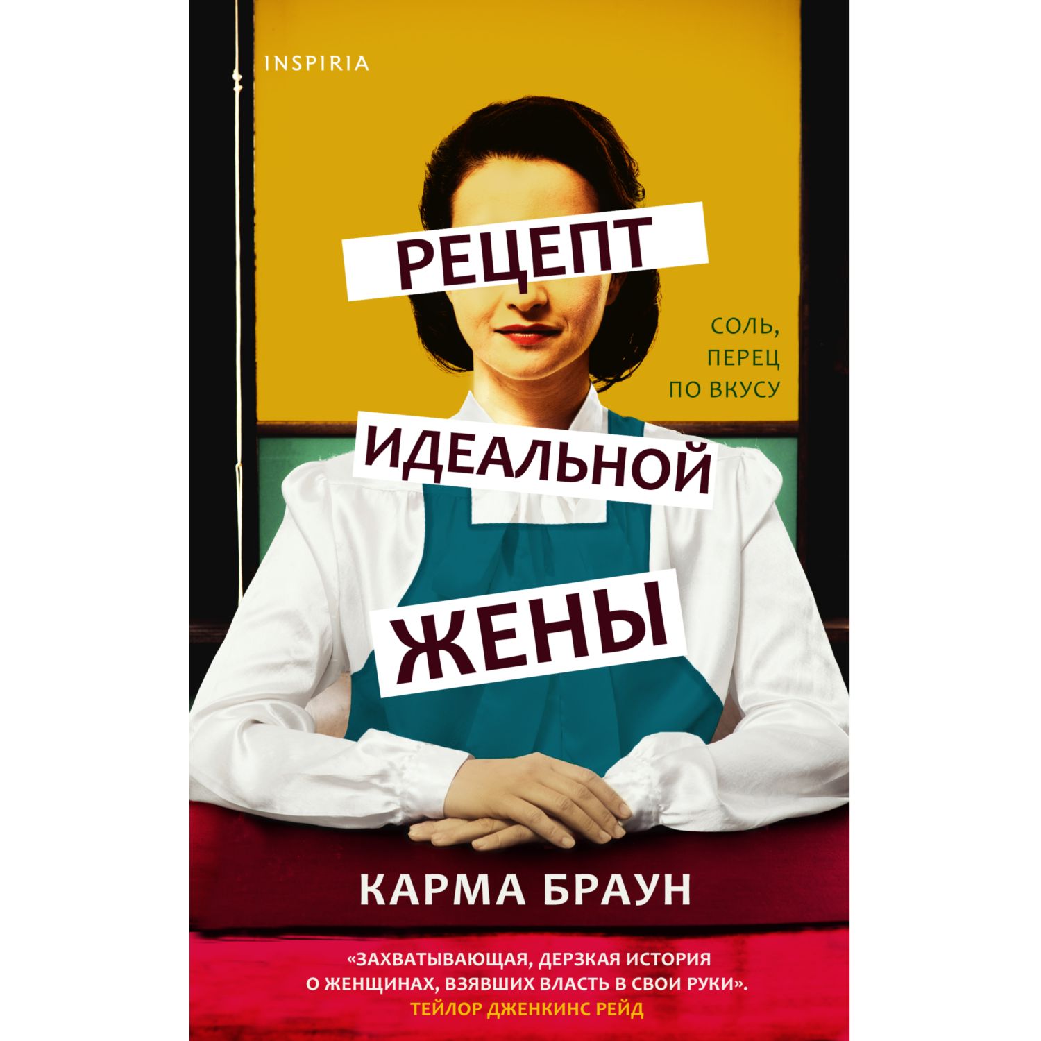 Книга ЭКСМО-ПРЕСС Рецепт идеальной жены