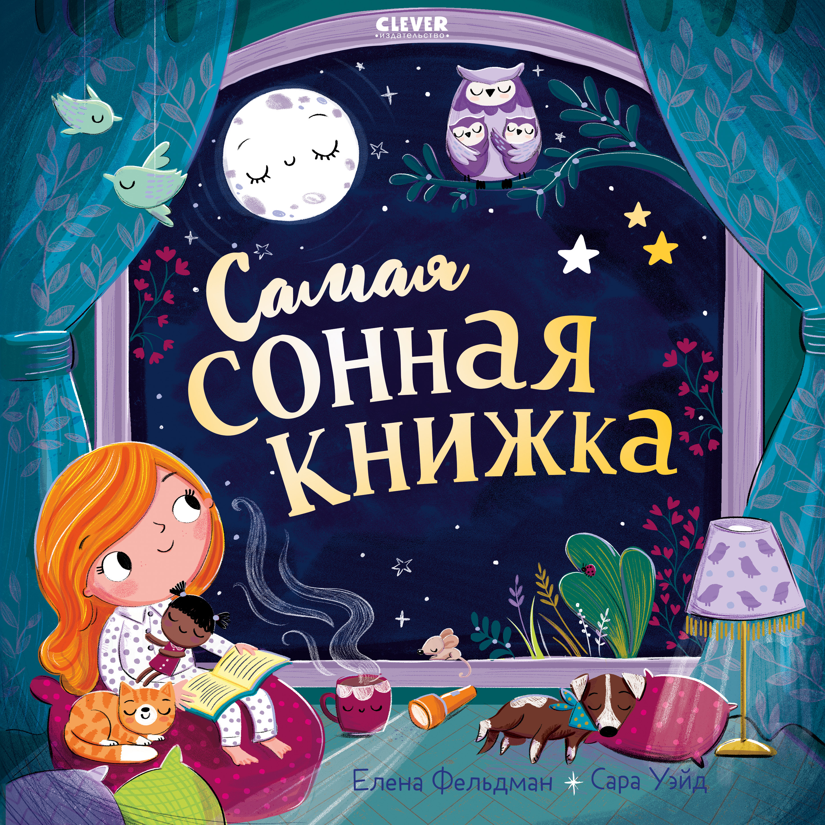 Книга Clever Самая сонная книжка Фельдман Е - фото 1