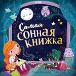 Книга Clever Самая сонная книжка Фельдман Е