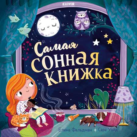 Книга Clever Самая сонная книжка Фельдман Е