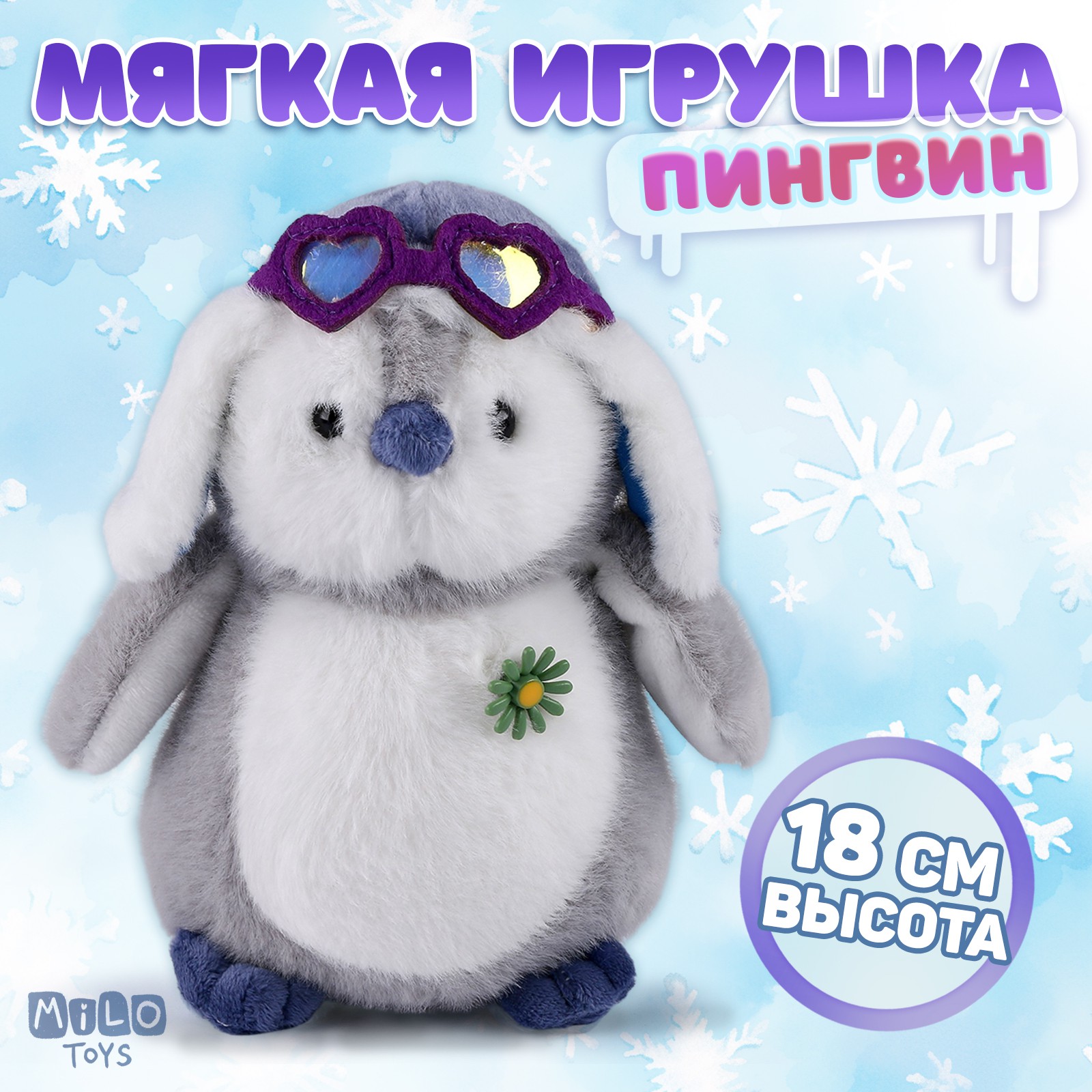 Мягкая игрушка Milo Toys «Little Friend» пингвин в шапочке - фото 1