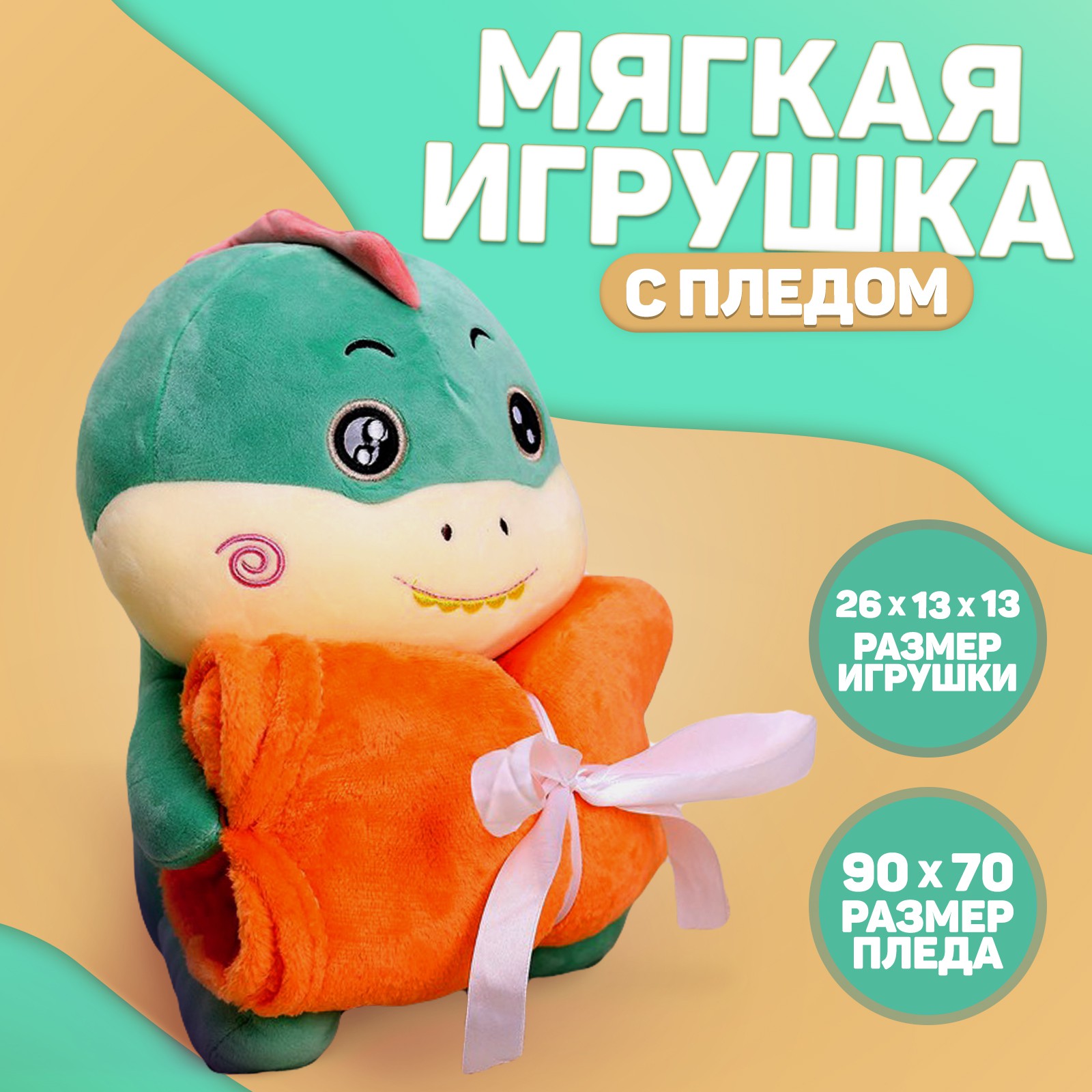 Мягкая игрушка Milo Toys с пледом «Динозаврик» - фото 1