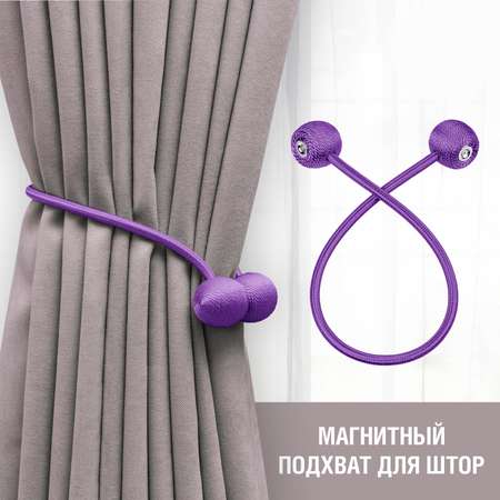 Подхват для штор LolUno Home фиолетовый