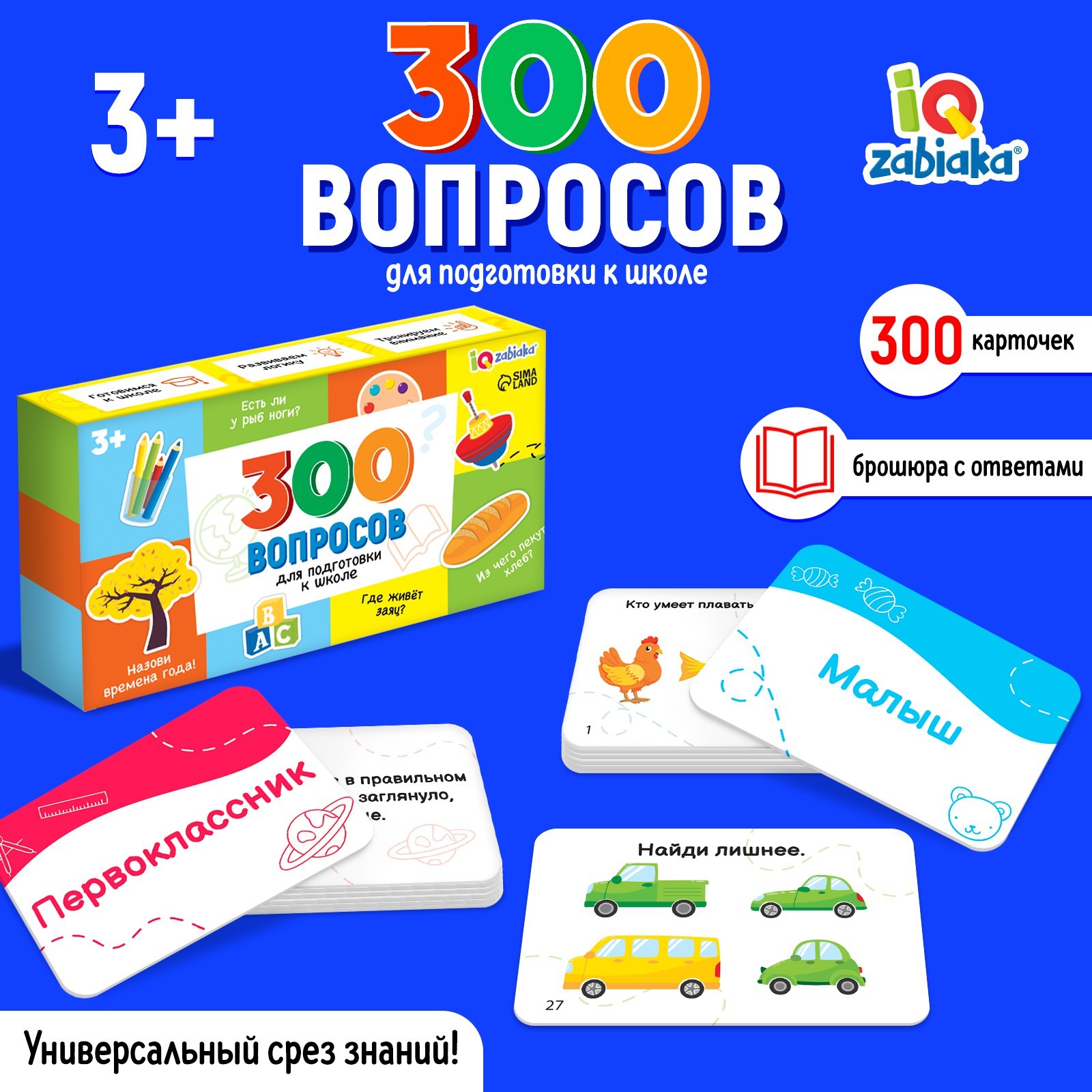 Развивающий набор IQ-ZABIAKA «300 вопросов для подготовки к школе» - фото 1