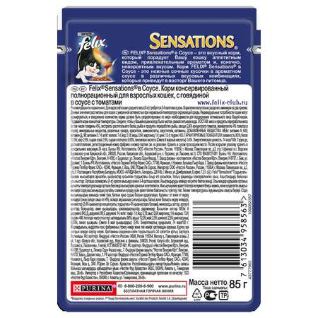 Корм влажный для кошек Felix Sensations 85г в соусе c говядиной и томатами пауч