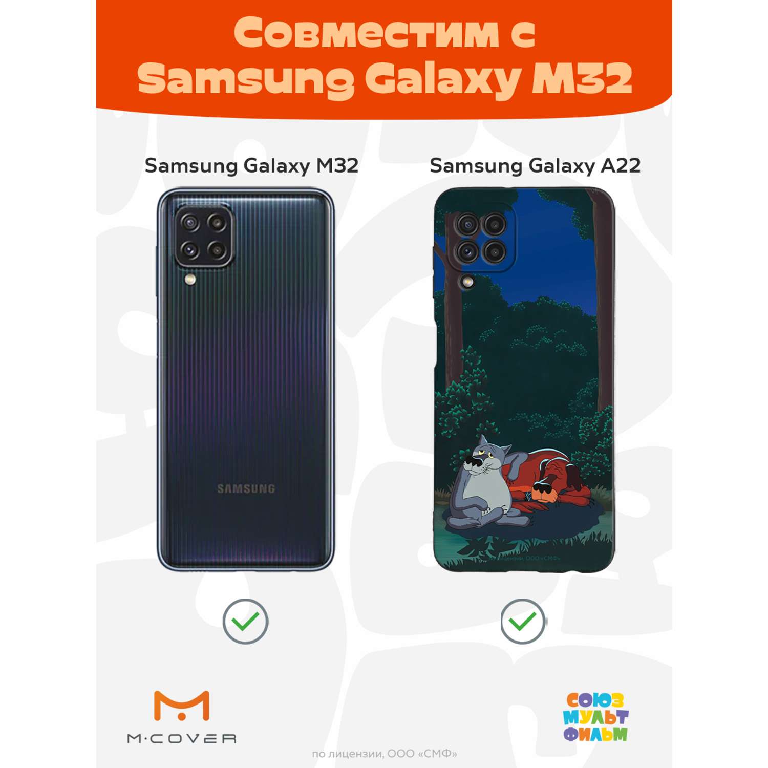 Силиконовый чехол Mcover для смартфона Samsung A22 M32 Союзмультфильм  Дружеская помощь купить по цене 430 ₽ в интернет-магазине Детский мир