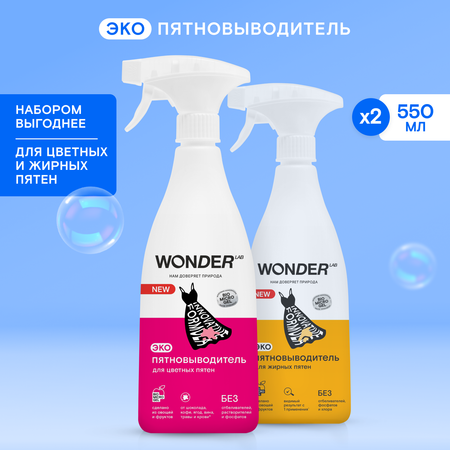 Пятновыводитель WONDER Lab Набор