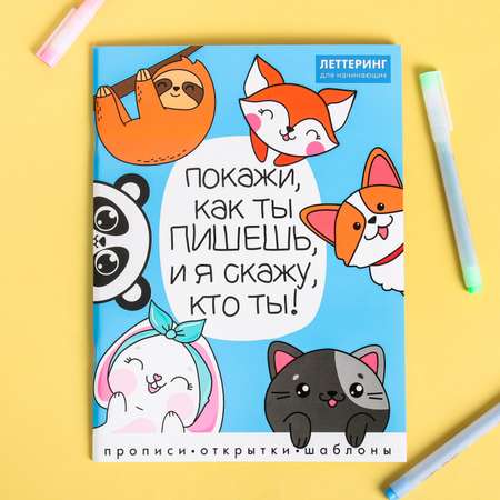 Леттеринг ArtFox для начинающих «Покажи как ты пишешь» 18 х 26 см