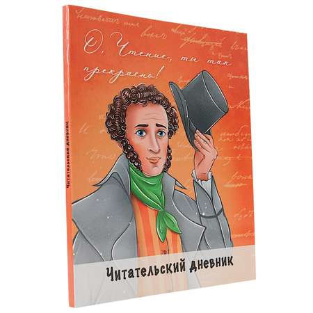 Читательский дневник Проф-Пресс Пушкин