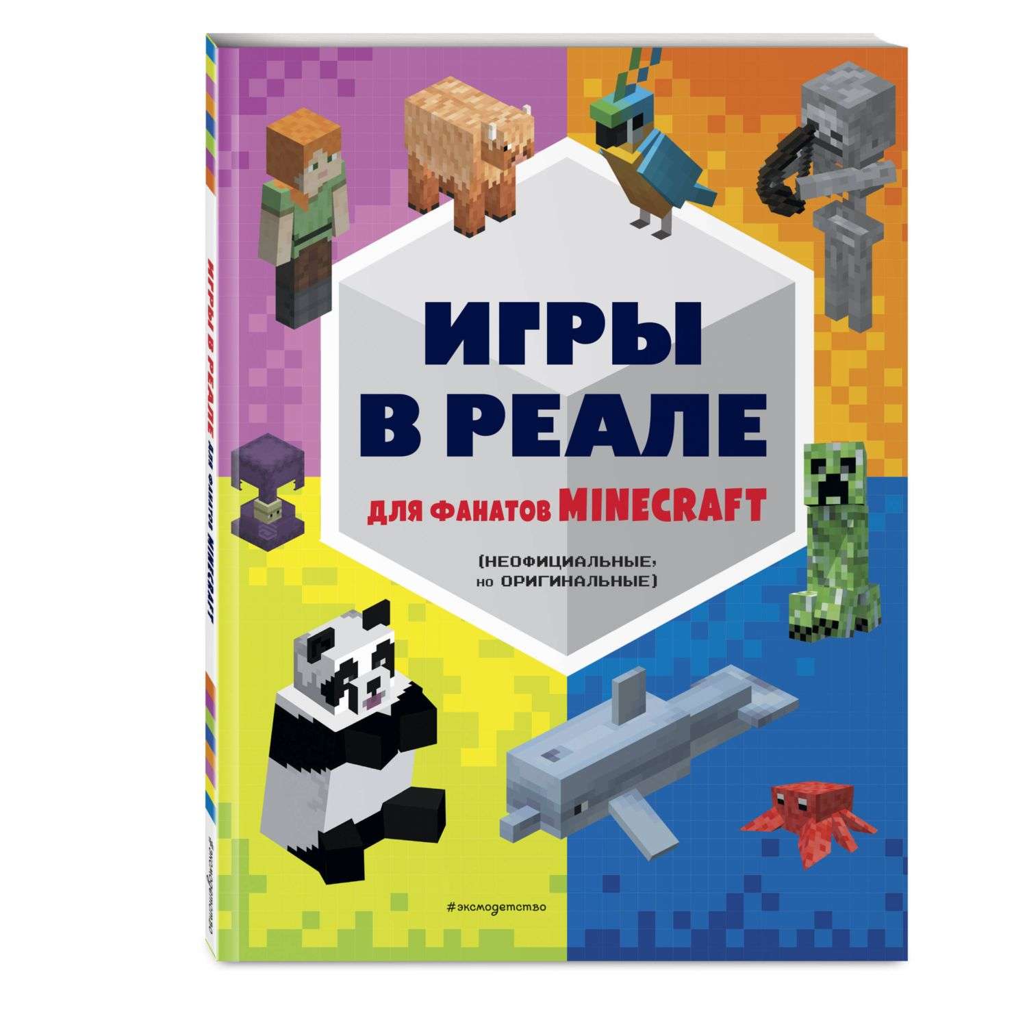 Книга Minecraft Игры в реале для фанатов Minecraft неофициальные но оригинальные - фото 1