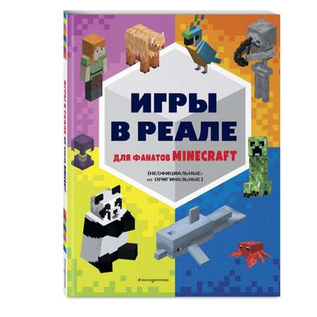 Книга Minecraft Игры в реале для фанатов Minecraft неофициальные но оригинальные