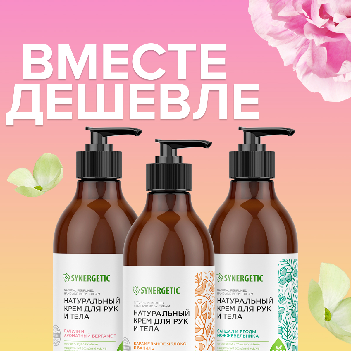 Набор SYNERGETIC кремы для рук и тела Beauty натуральные 3 шт по 380мл