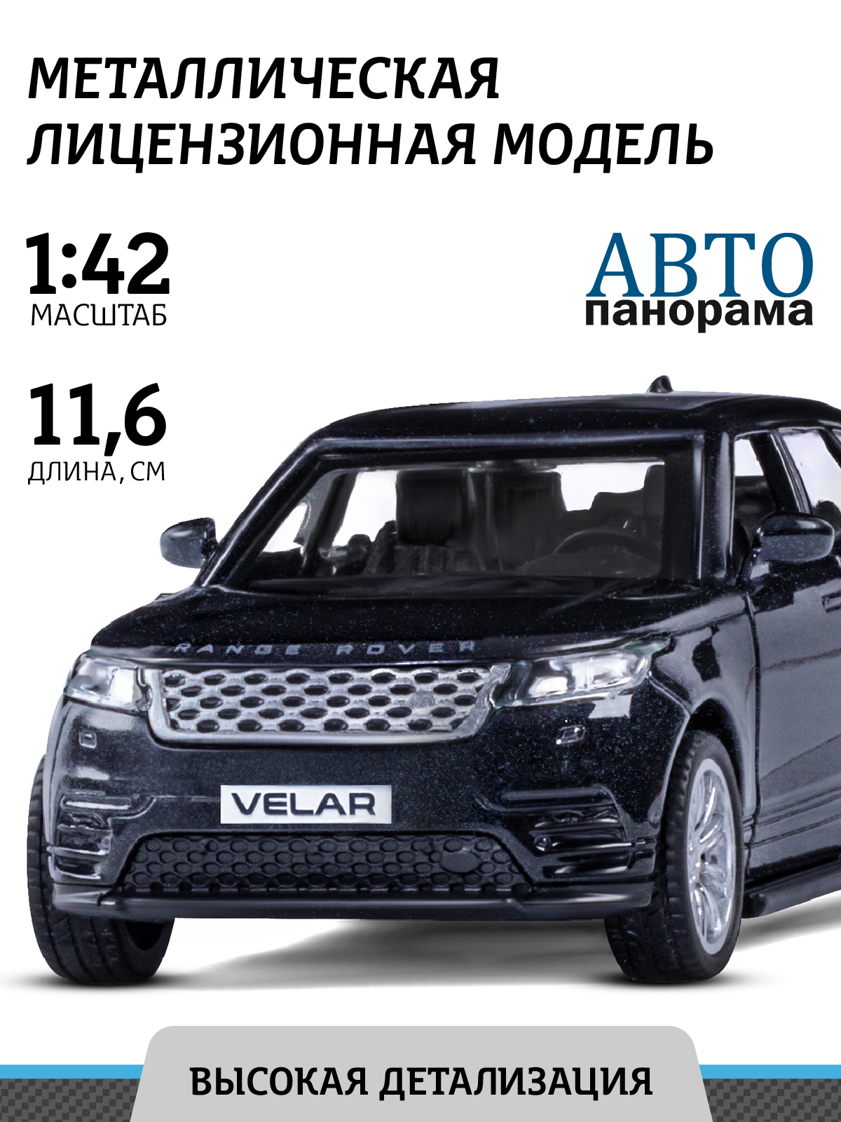 Внедорожник АВТОпанорама Land Rover Range Rover Velar 1:43 черный JB1200177 - фото 1