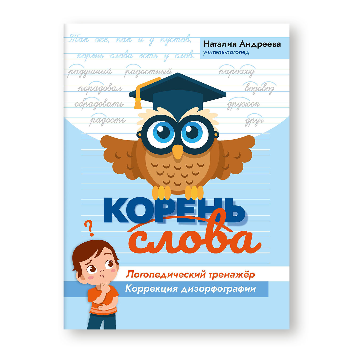 Книга Феникс Корень слова. Логопедический тренажер. Коррекция дизорфографии