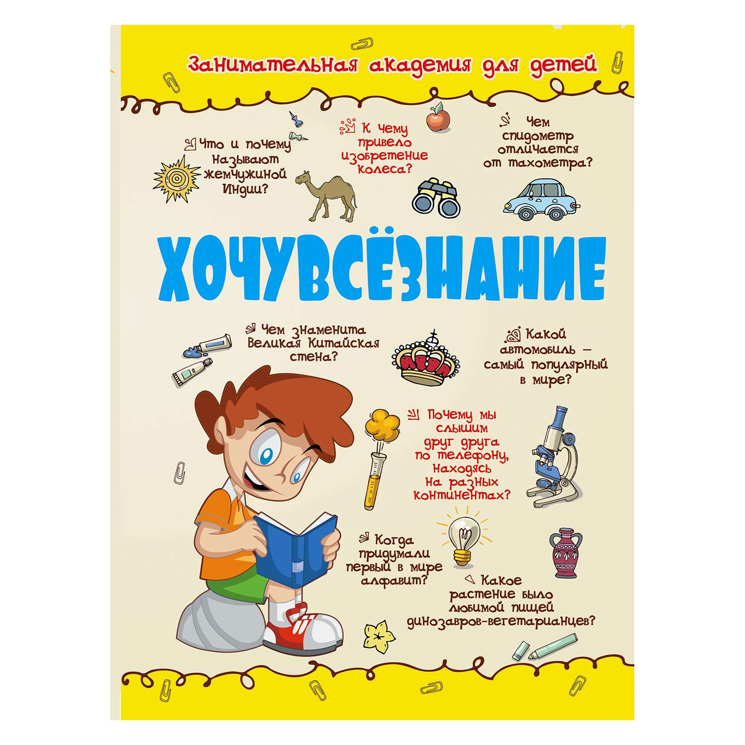 Книга АСТ Хочувсезнание - фото 1