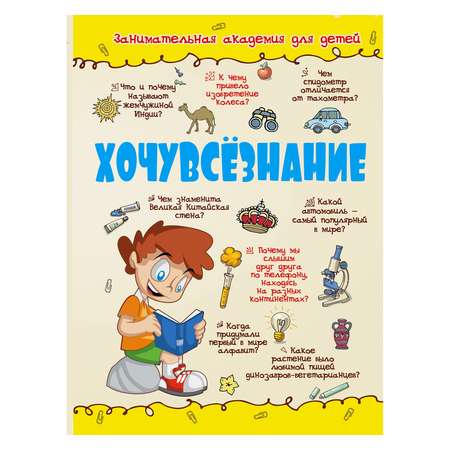 Книга АСТ Хочувсезнание