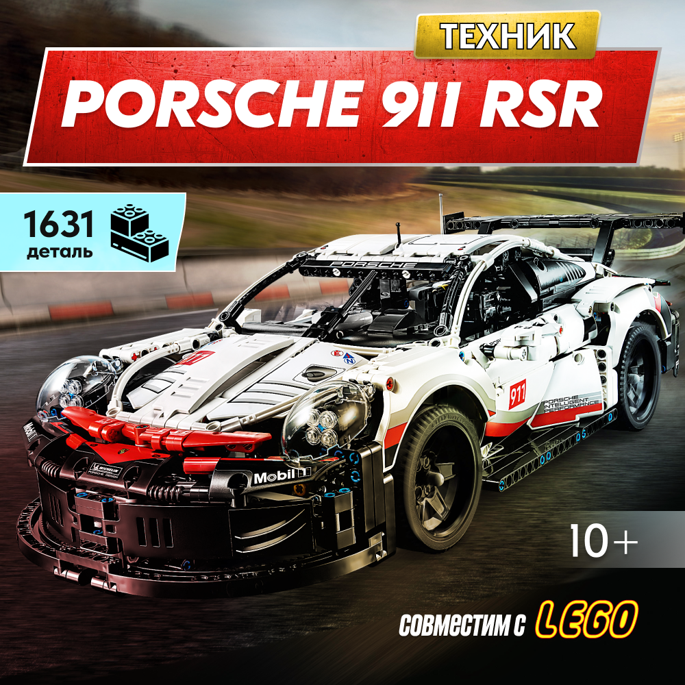 Игрушка LX конструктор Technic Porsche 911 RSR - фото 1