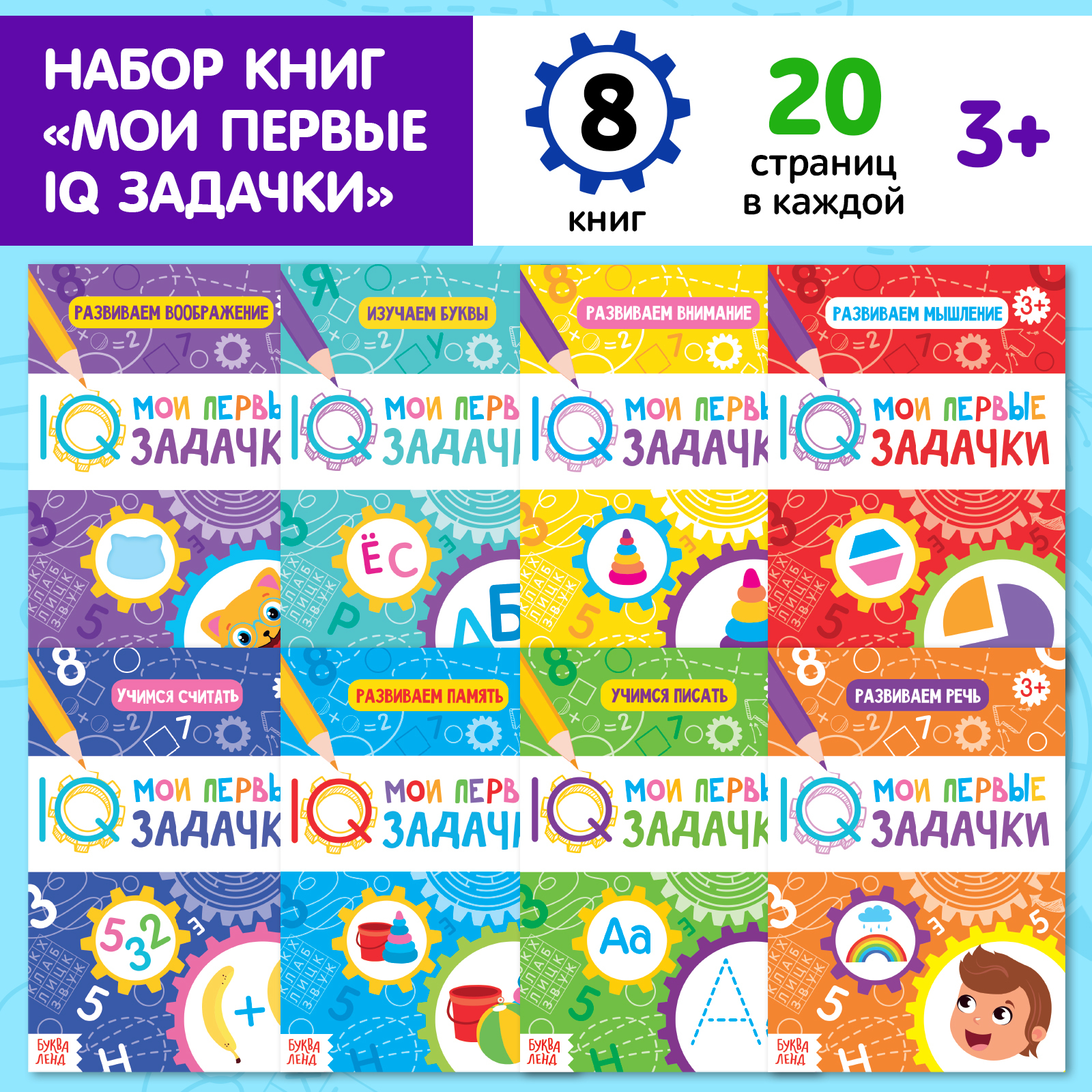 Набор книг Буква-ленд «Мои первые IQ задачки» - фото 1