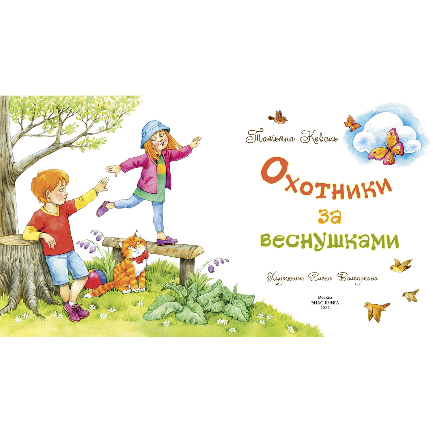 Книга ЭНАС-книга Охотники за веснушками - фото 2