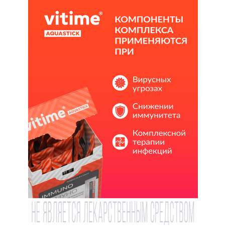 БАД Vitime Aquastick Immuno cтик с сиропом №15