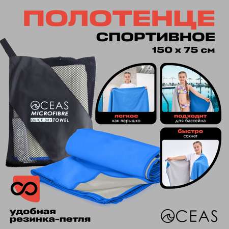 Полотенце спортивное OCEAS из микрофибры для бассейна, цвет голубой/серый 150х75 см