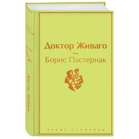 Книга ЭКСМО-ПРЕСС Доктор Живаго