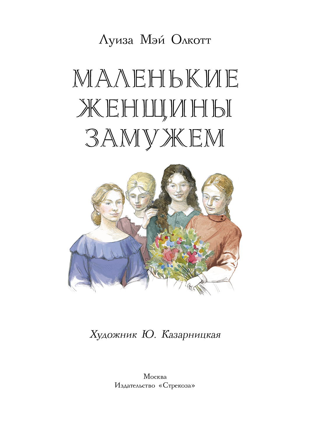 Книга СТРЕКОЗА Маленькие женщины замужем