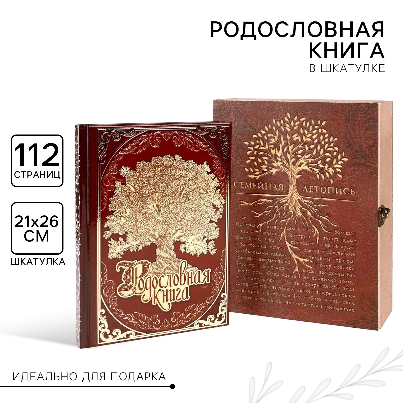 Родословная книга в шкатулке с деревом Sima-Land «Семейная летопись» 20 х 26 см. - фото 1