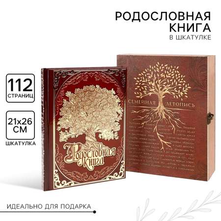 Родословная книга в шкатулке с деревом Sima-Land «Семейная летопись» 20 х 26 см.