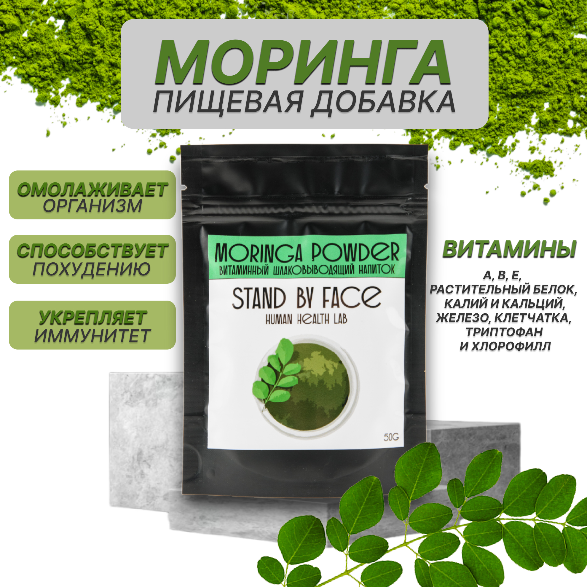 Моринга STAND BY FACE порошок витамины очищение похудение 50 гр. - фото 1