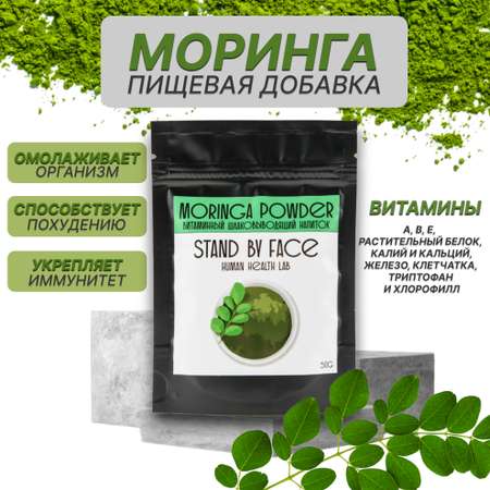 Моринга STAND BY FACE порошок витамины очищение похудение 50 гр.