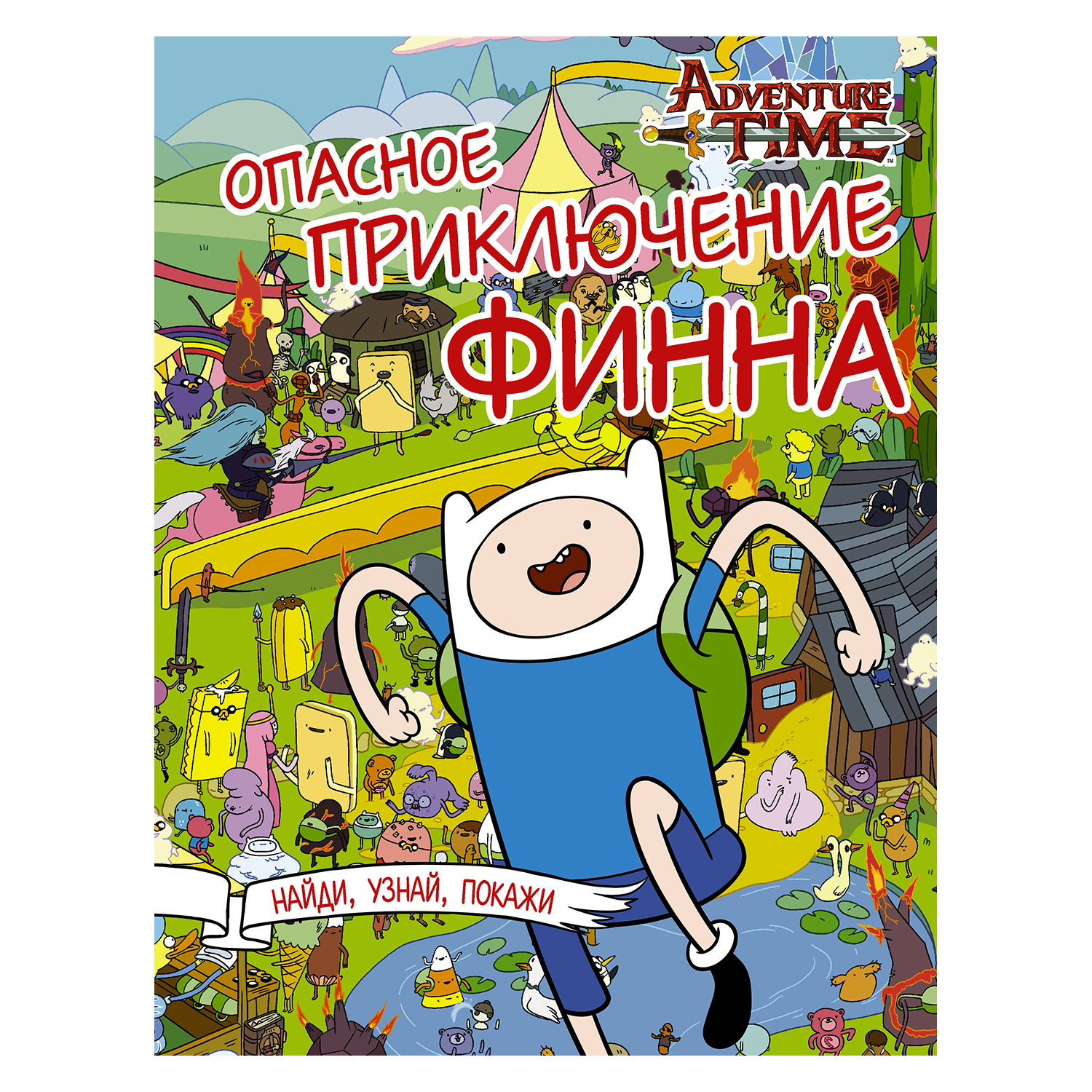 Книга АСТ Опасное приключение Финна - фото 1