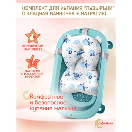 Детская ванночка LaLa-Kids складная с матрасиком небесным в комплекте