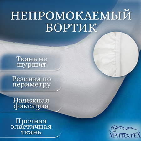 Наматрасник MATRATEX 70х140 см Аквастоп